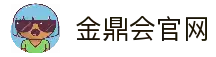金鼎会平台 - 金鼎会体育app下载 - 金鼎会官网